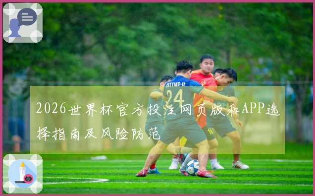 2026世界杯官方投注网页版和APP选择指南及风险防范