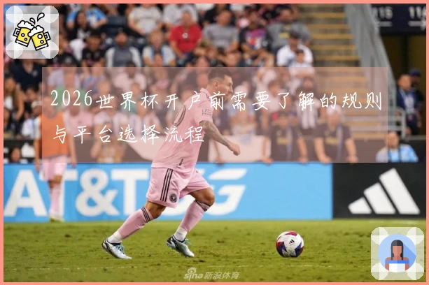 2026世界杯开户前需要了解的规则与平台选择流程