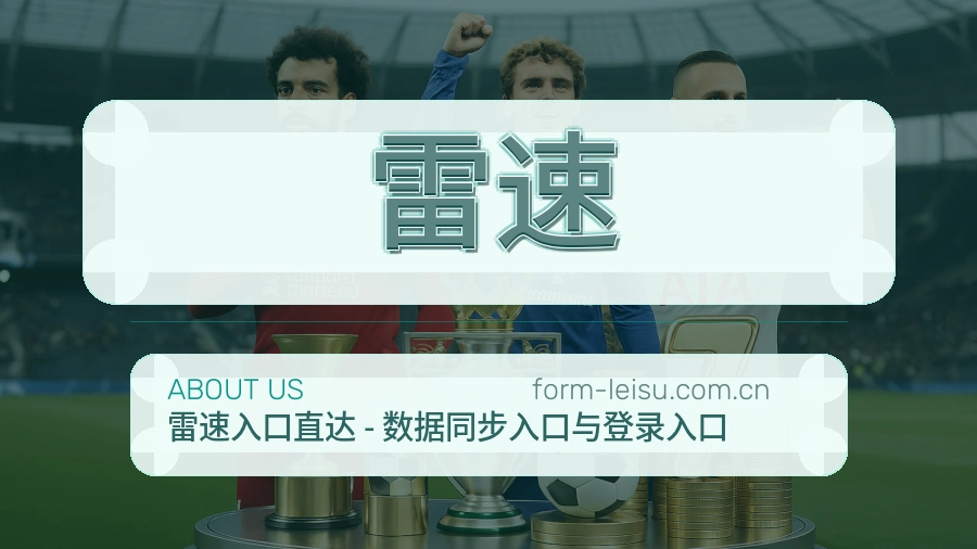 雷速关于我们图
